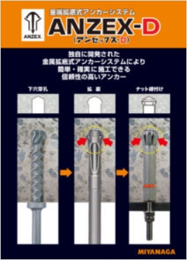 ANZEX-D（アンゼックス-D）