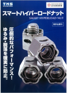 スマートハイパーロードナット