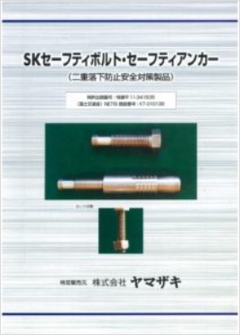SKセーフティボルト［セーフティアンカー］