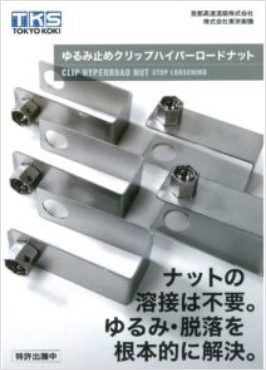 ゆるみ止めクリップハイパーロードナット