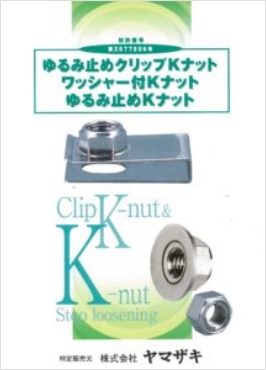 ゆるみ止めKナット［ワッシャー付Kナット］［ゆるみ止めクリップKナット］