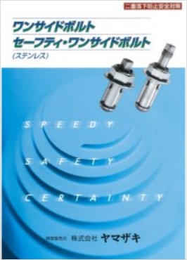 ワンサイドボルト［セーフティ・ワンサイドボルト］